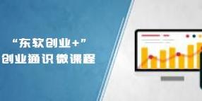 东软“创业+”创业通识课程 69课时