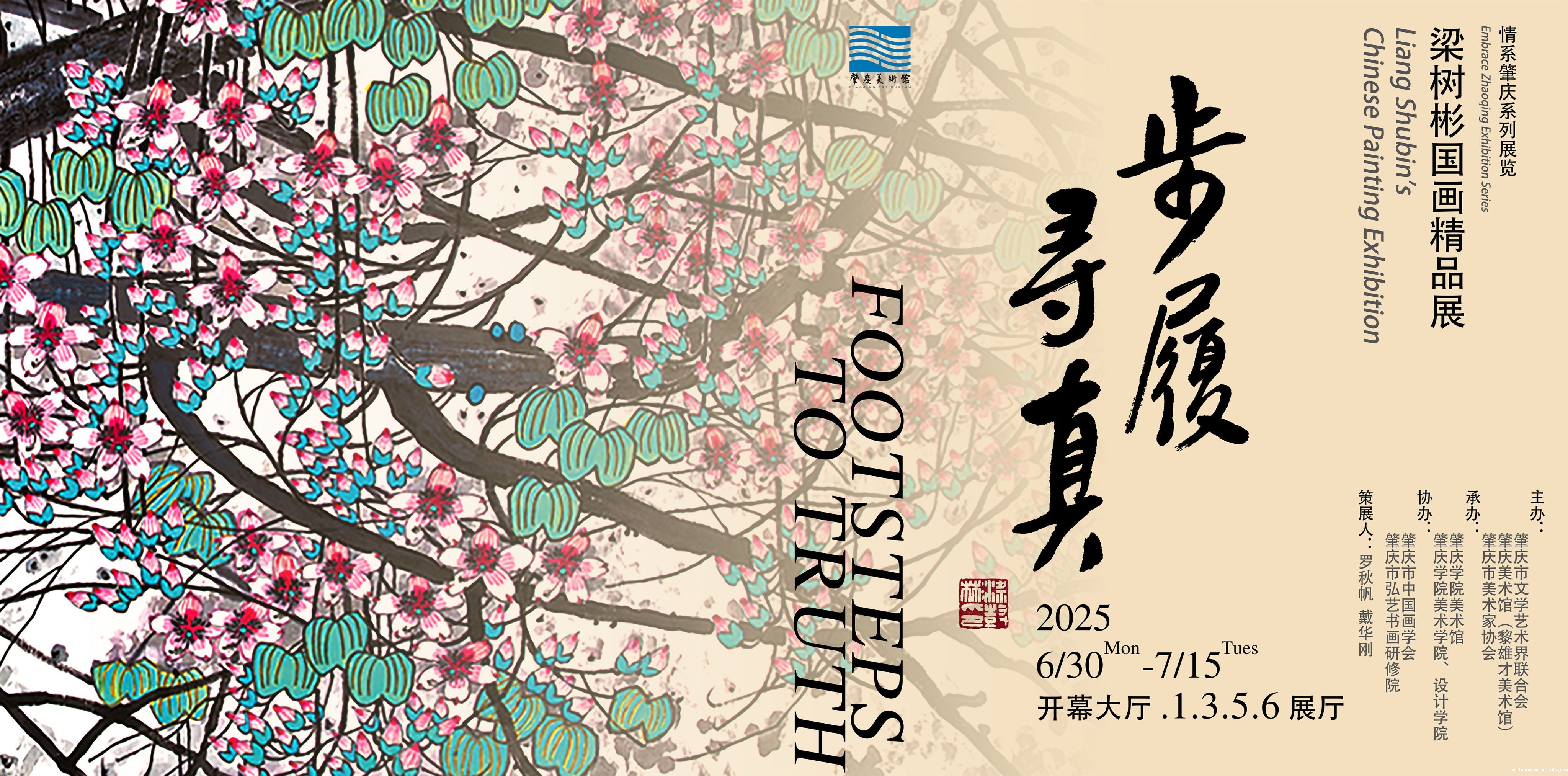 步履寻真——梁树彬国画精品展